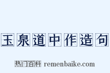 玉泉道中作造句是什么意思的图片